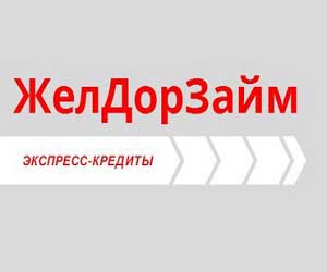 ЖелДорЗайм
