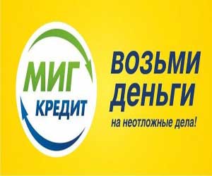 МигКредит